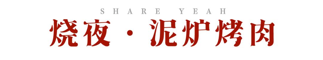 佛山陈村烤肉店推荐,正宗泥炉烤肉总店