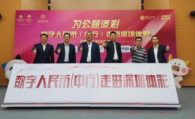全国首创深圳体彩携中国银行、银联商务推出数字人民币支付新方式