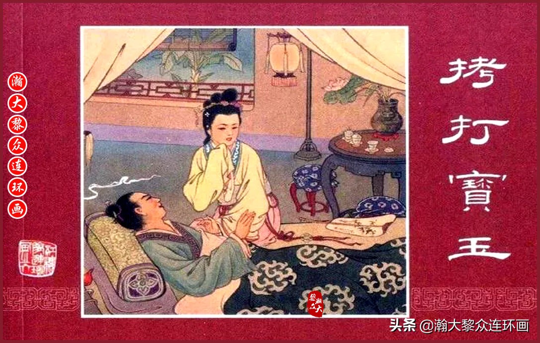 红楼梦连环画珍藏版1999年,上美老版连环画红楼梦第十二册