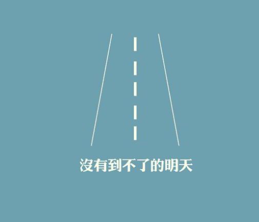 屏幕前的你别忘记努力的初衷,屏幕前的你还要和我一起努力吗