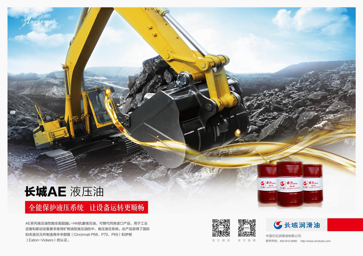 中国石化长城润滑油工业液压油，工程机械制造商的共同选择