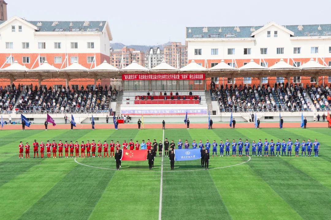 东北财经大学举办“献礼建*党**百年”东北财经大学第五届大学生体育文化节开幕式暨“东财杯”师生足球友谊赛