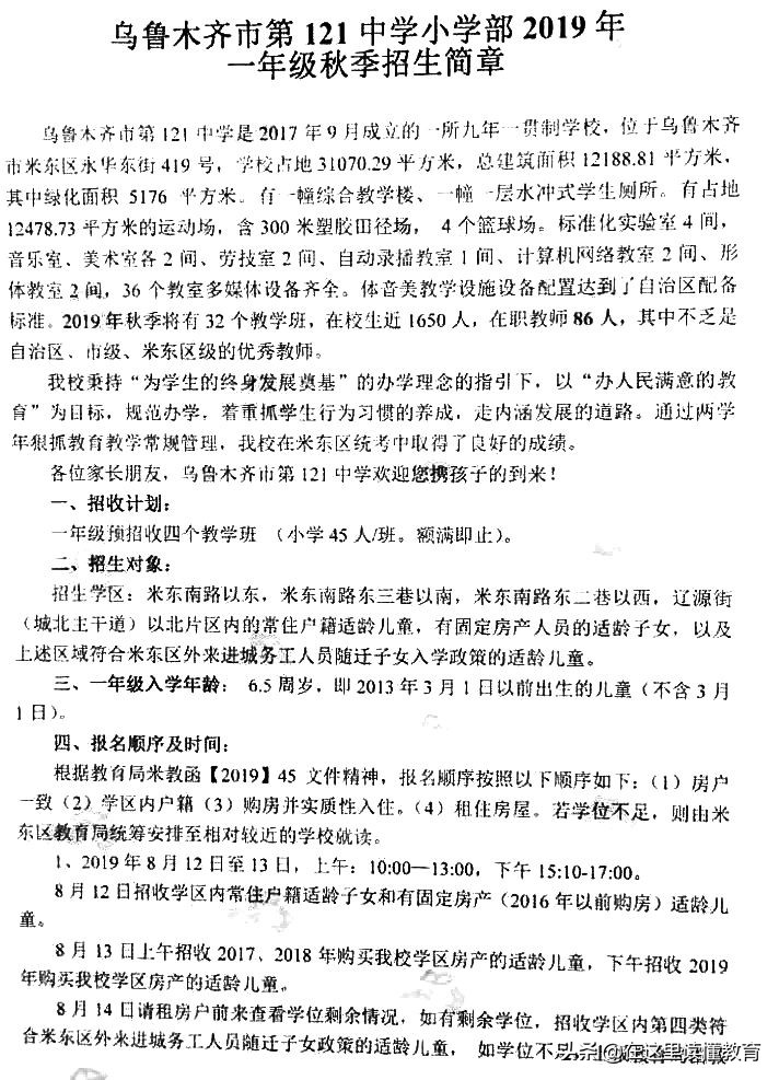 乌鲁木齐121中学小学部米东区招生入学信息汇总