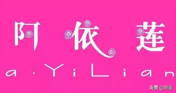 阿依莲旗下都有哪些品牌,阿依莲品牌推荐