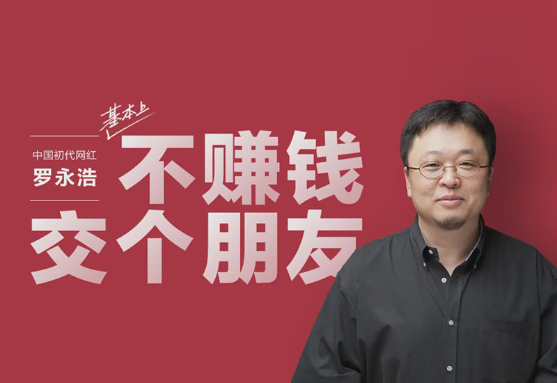 从欠债6亿的失信人员到直播带货一哥，罗永浩1年还债4亿的真相