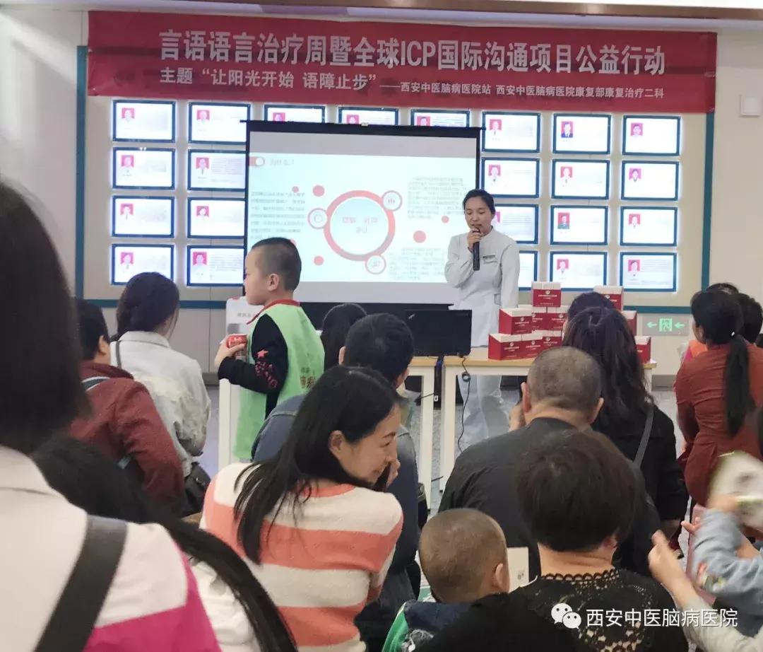 西安中医脑病医院“言语治疗周”暨全球ICP公益活动启动
