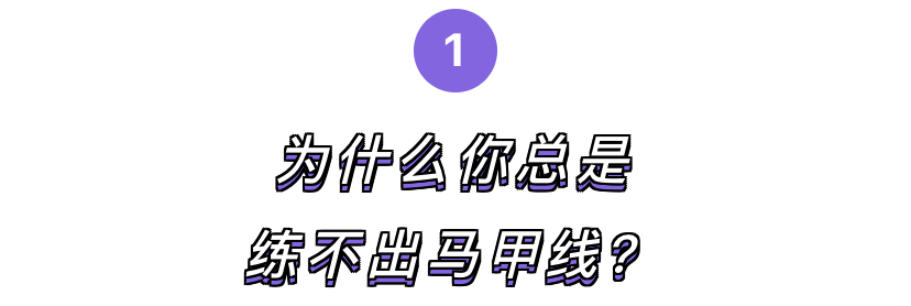 马甲线动作要领,4分钟tabata腰腹核心马甲线必练