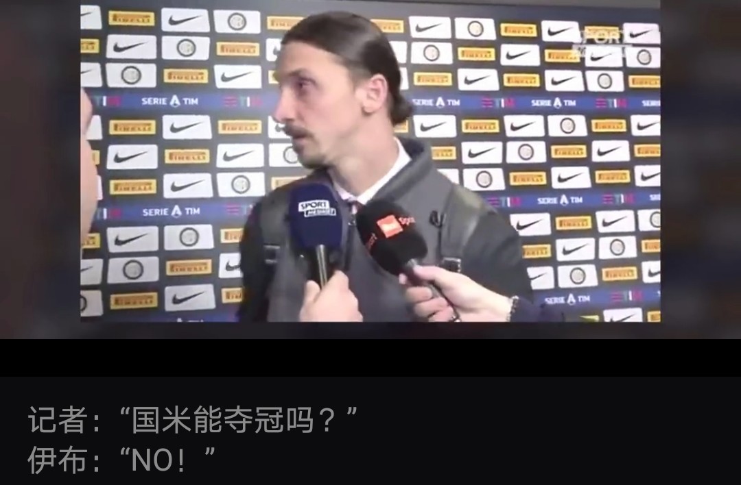 ac米兰球迷对伊布的看法,伊布对国际米兰态度