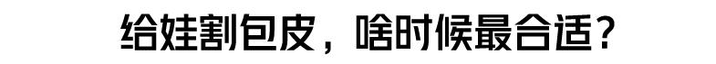 割包皮的几个棘手的情况,医院割包皮会不会被宰