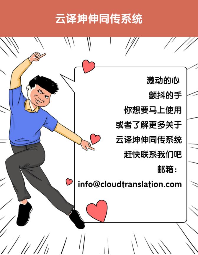 译出国界丨云译智能同传系统全面升级啦，助力国际会议SoEasy