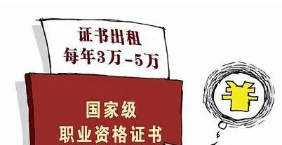 “挂证”查处力度不减，你还敢挂证吗？