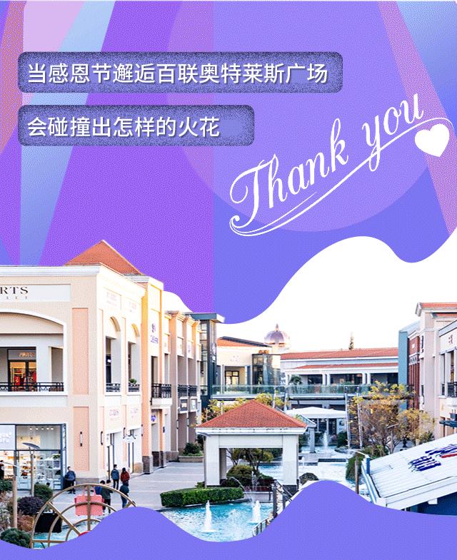 上海青浦百联绫致奥莱旗舰店,百联六城七店感恩日