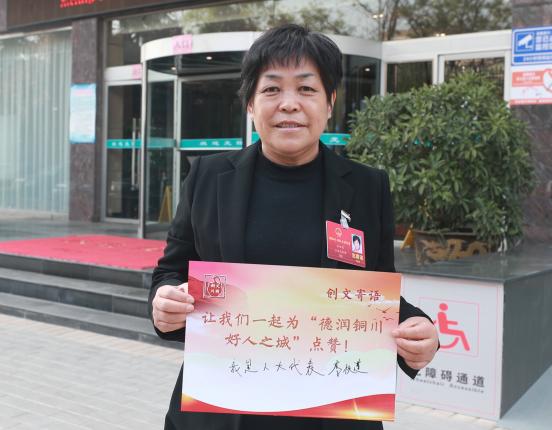 铜川*会两**代表委员话创文
