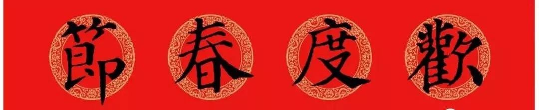 春联黄庭坚19副王羲之20副智永32副赵孟頫20副欧阳询26副