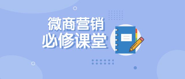 微商营销方法和技巧,心理学微商营销方法