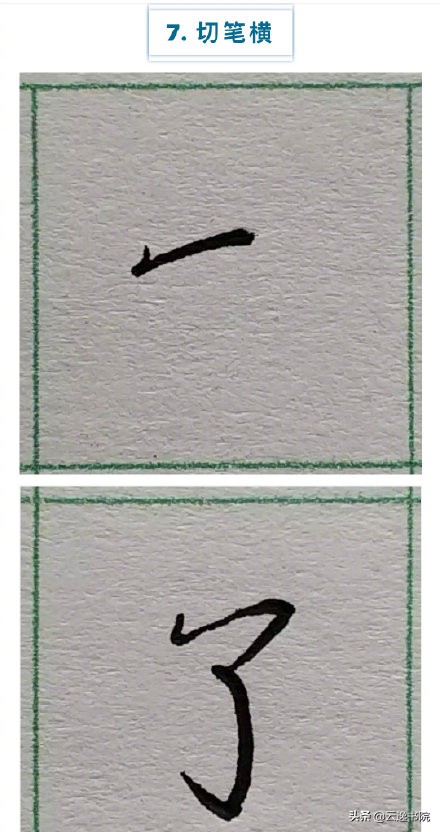 硬笔楷书行书草书笔画对照表,郭伯一硬笔行书基本笔画图解