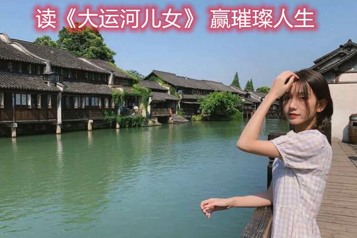 黄河儿女电视剧第三集,运河儿女全集