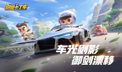跑跑手游御剑漂移技巧,手游跑跑卡丁车情怀