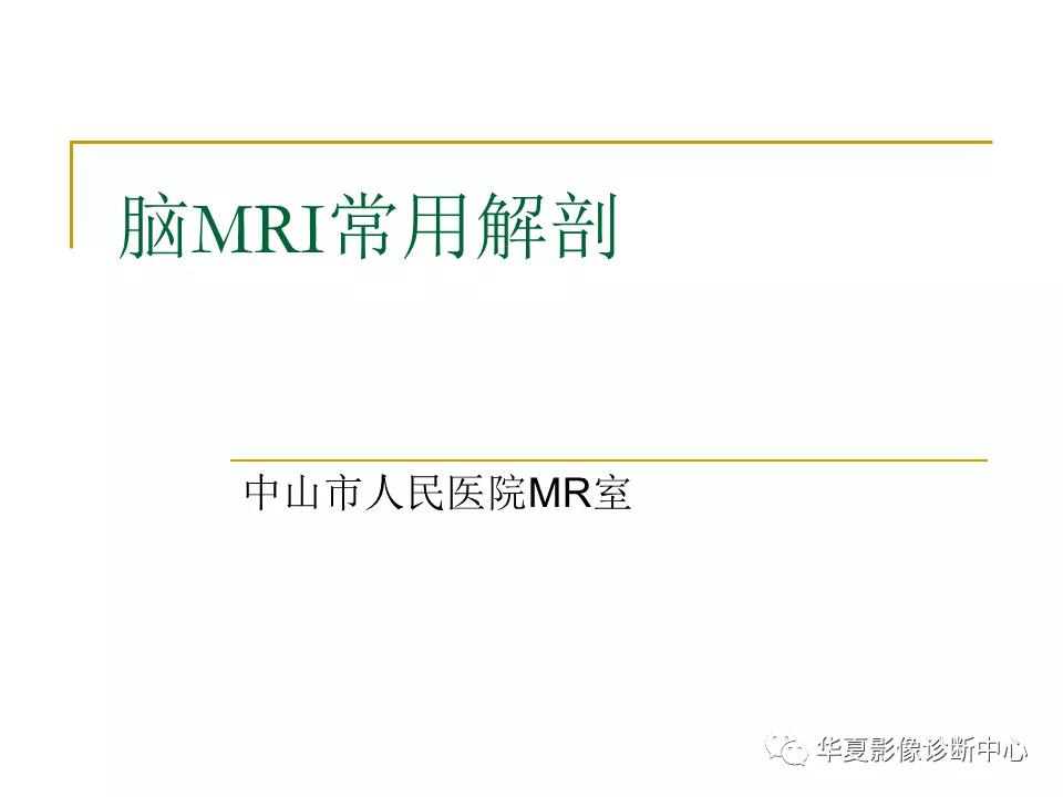 中国人脑立体定向mri应用解剖图谱,脑mri示意图