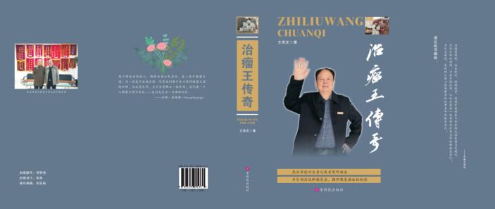 长篇传记文学《治瘤王传奇》出版