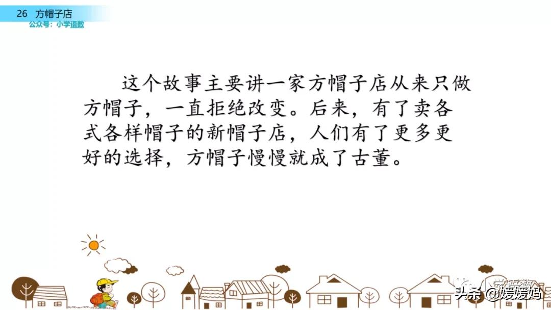 三年级下册方帽子店笔记,三年级下册方帽子店课文朗读