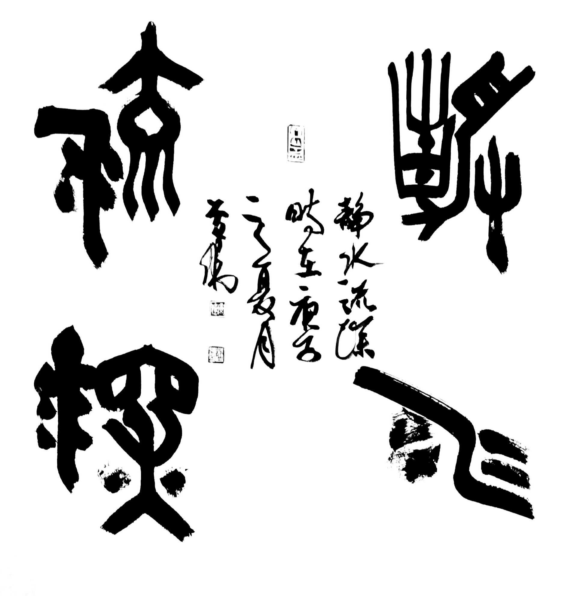 汝州篆书名家,四大五常篆书