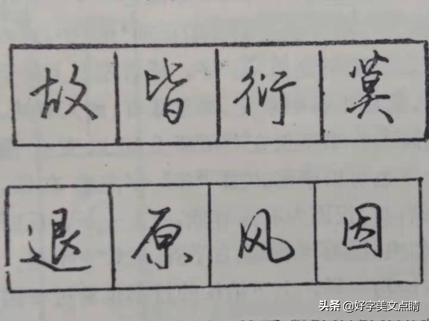 练什么字速成最快,练好钢笔字的基本方法