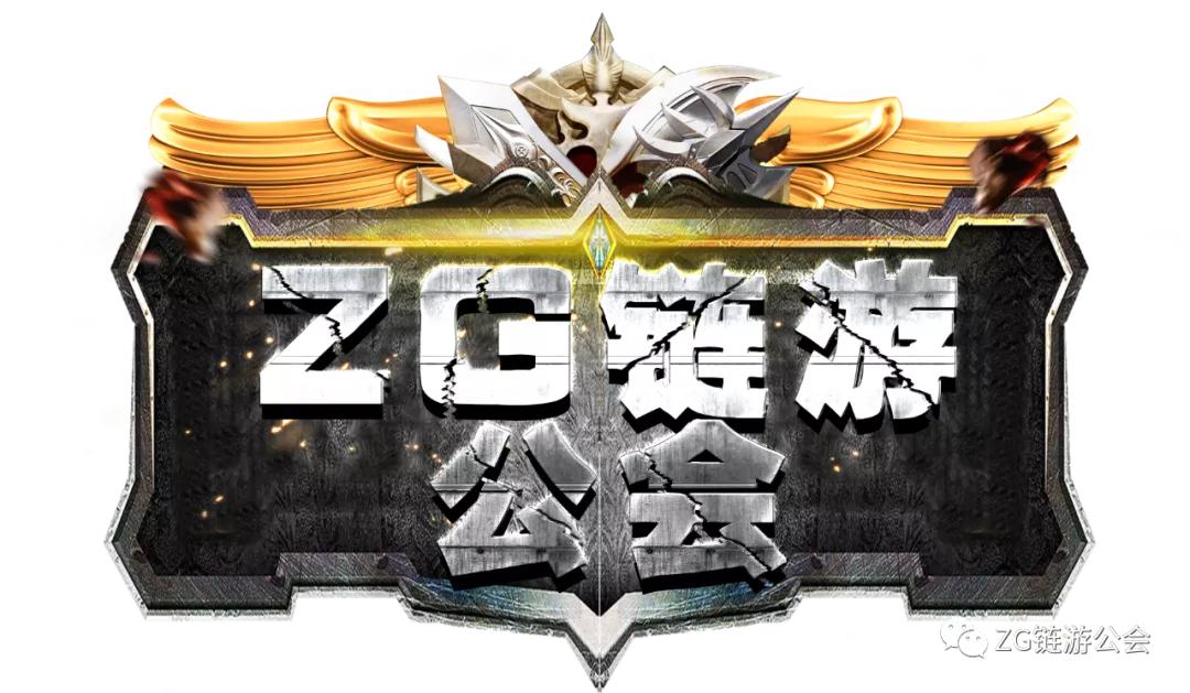 ZG链游公会,专注于区块链游戏打金项目投研分析