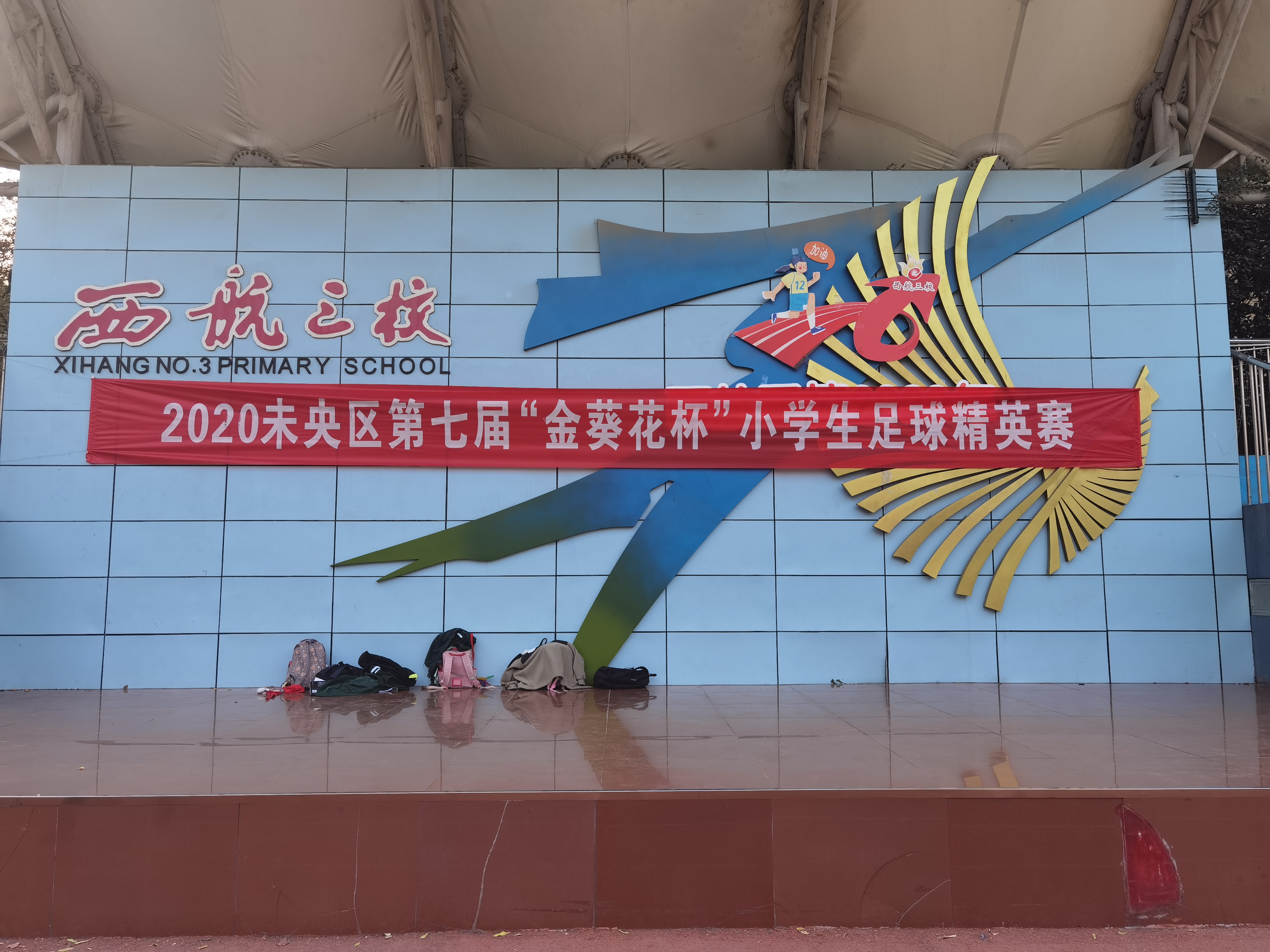 西安市未央区小学生篮球比赛,未央区金葵花杯小学足球联赛