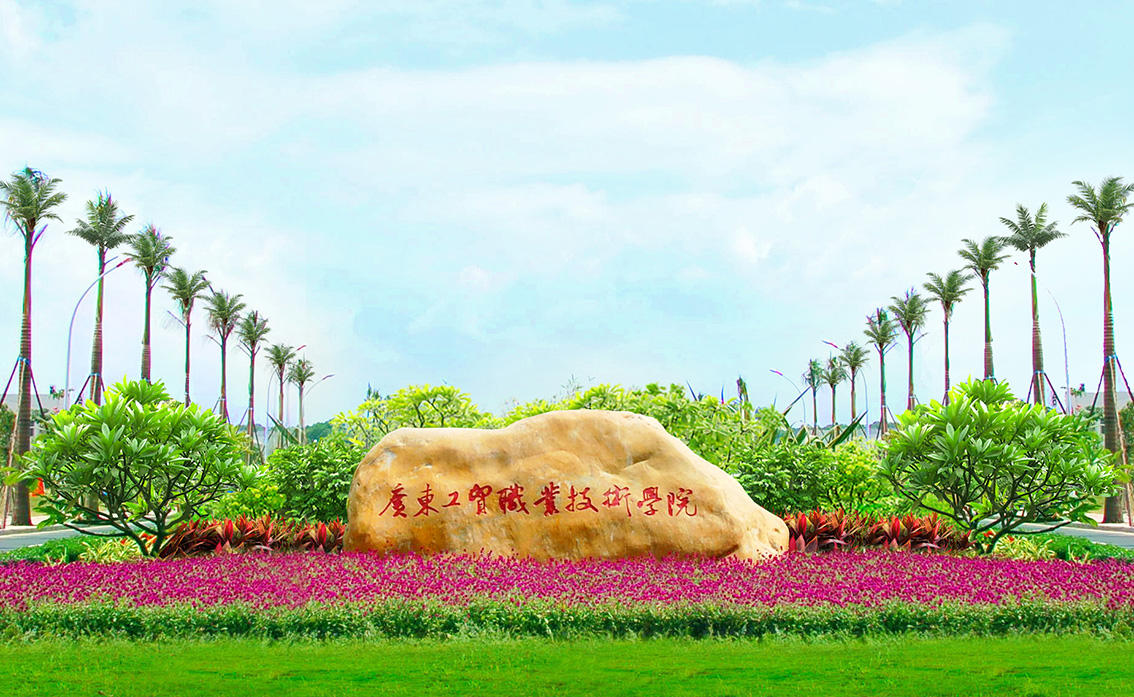 国*安泰**与广东工贸职业技术学院签订战略合作协议