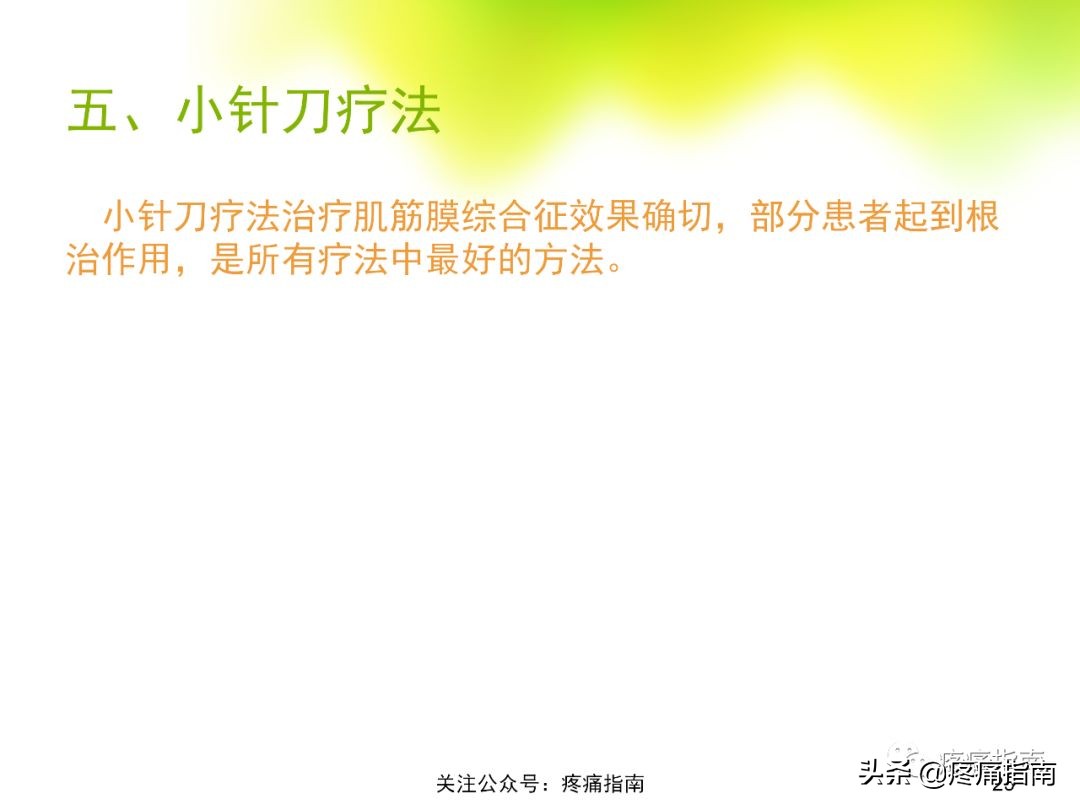 腹壁肌筋膜疼痛综合征,骨盆肌筋膜疼痛综合征能治好吗