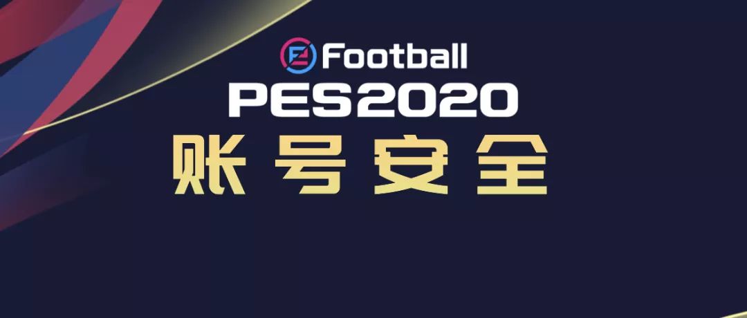 实况足球手游账号存在安全风险,实况足球国际服怎么换游戏账号