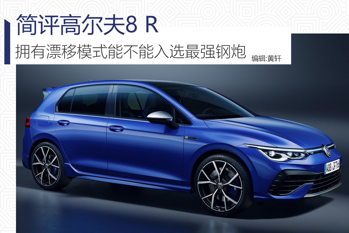 高尔夫r8代漂移,带漂移模式的性能车