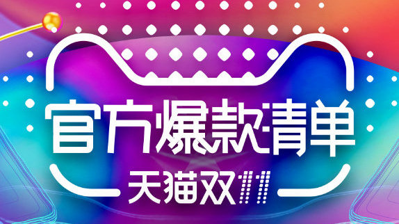 天猫双11爆款清单上海,天猫双11必买推荐