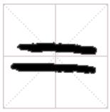 说文解字识字教学,说文解字幼儿识字点读