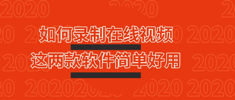 录制视频用什么软件比较好,免费录制视频软件