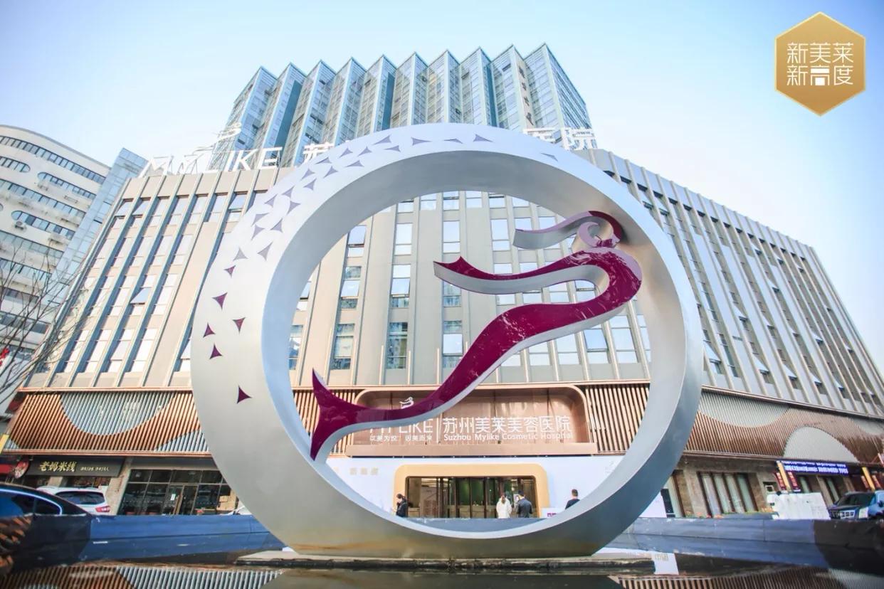 苏州美莱医疗美容医院,江苏苏州美莱美容医院
