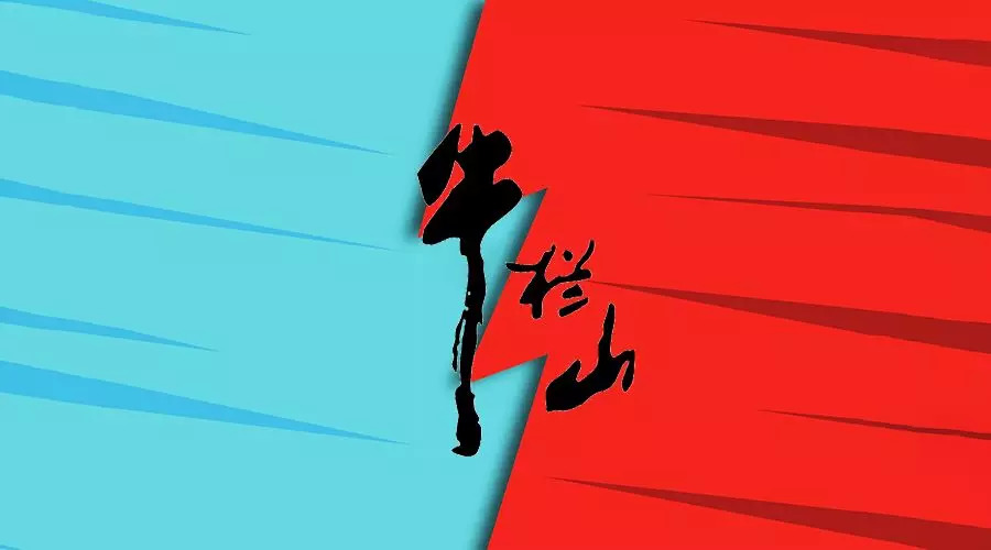 小型牛栏山图片,双面牛栏山