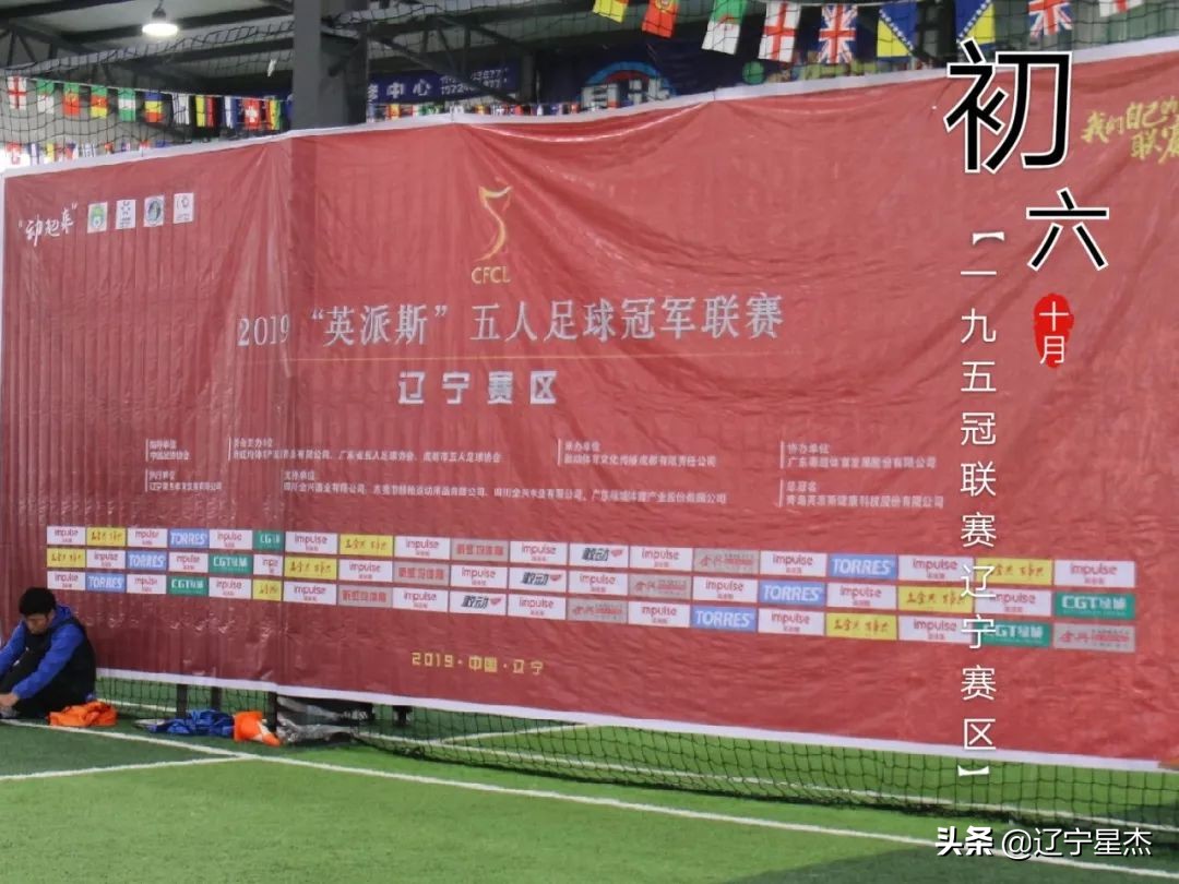 英派斯五人足球联赛直播,战报国家队晋级四强