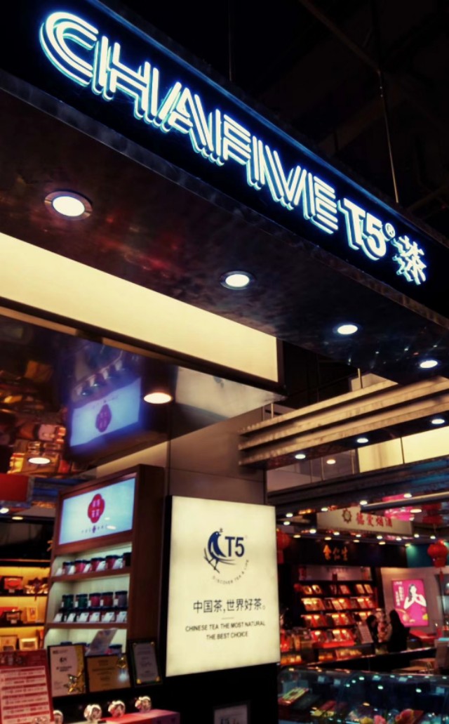 ChafiveT5中国茶的风尚呈现