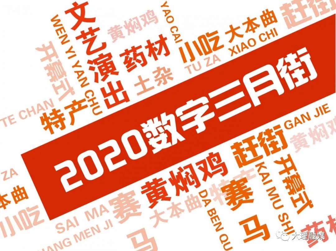 千年赶一街，今年大不同！明天三月街“线上赶集”~约起！