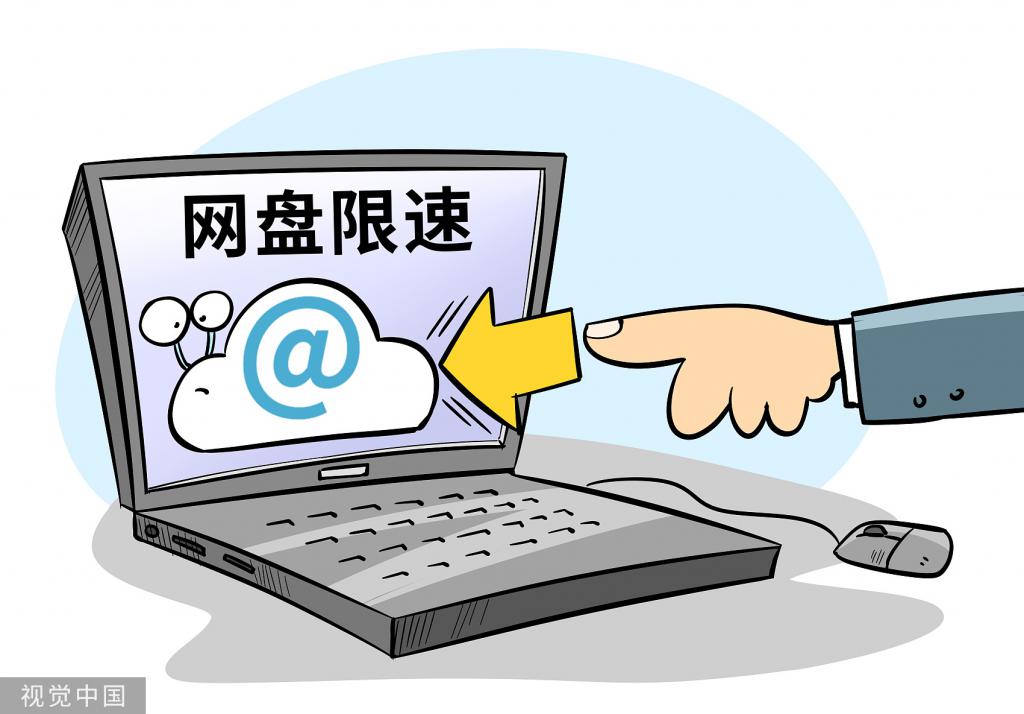 网盘限速现状,还在为网盘限速而烦恼吗