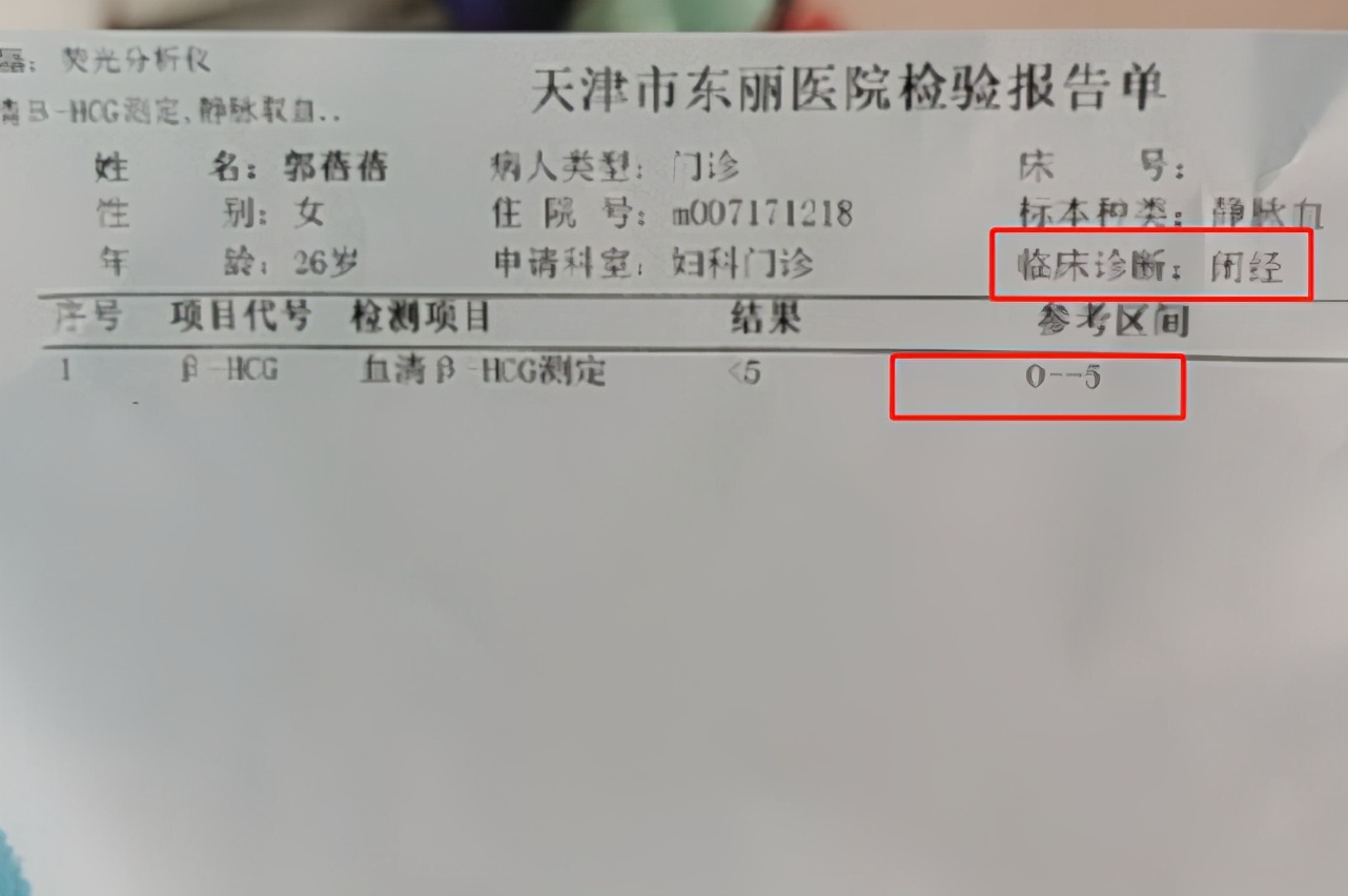 郭老师怀孕检查单,郭老师怀孕报告单