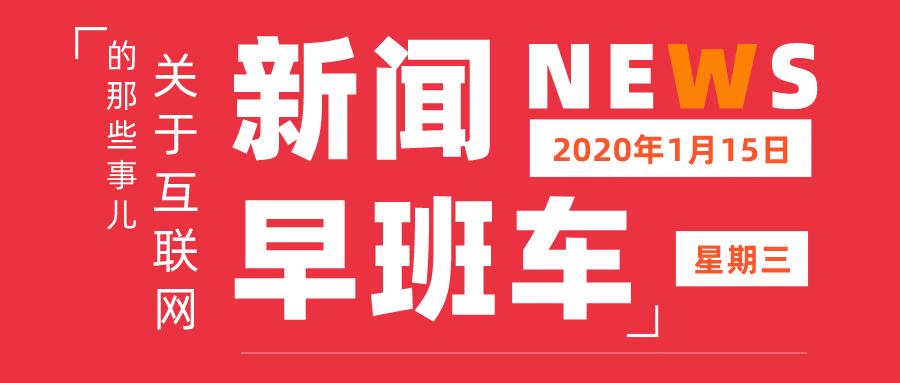 「互联网早报」微信可直接转账到QQ；京沪高铁将于1月16日上市