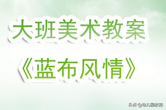 幼儿园大班美术公开课教案大全,幼儿园小班公开课美术教案完整版