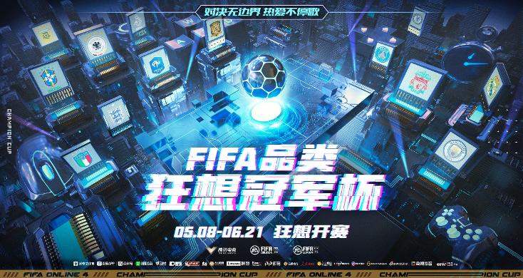fifa狂想冠军杯,fifa足球冠军杯