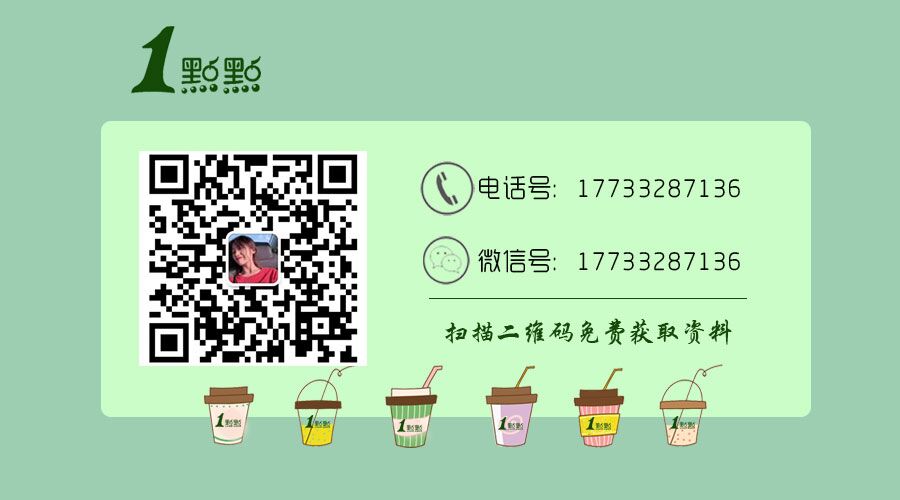 一点点奶茶加盟：官方公布加盟费用！利润是多少？