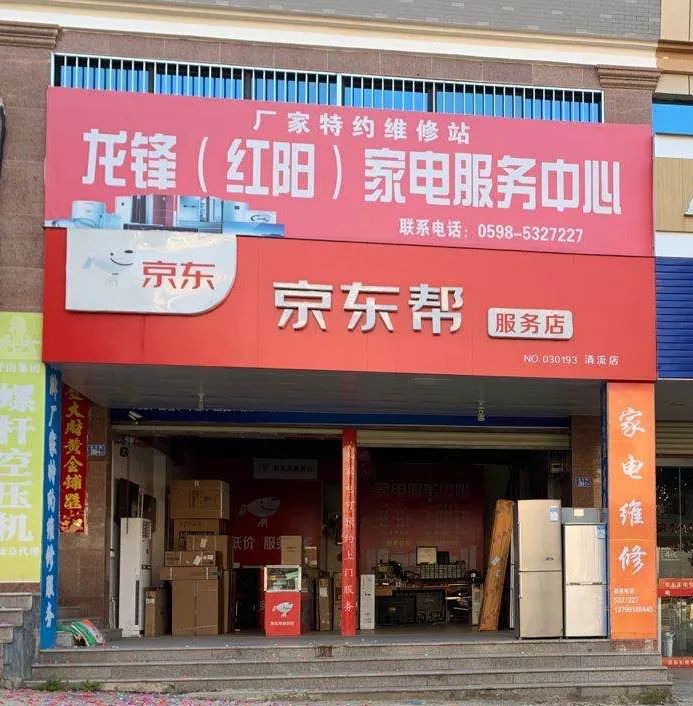 小康来敲门|清流后生仔加盟“京东帮”服务家电行业收益好