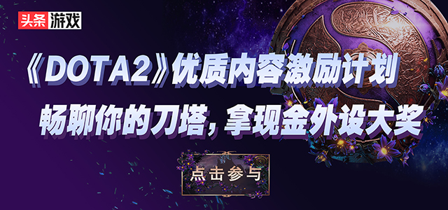 DOTA2有奖征文获奖名单公布