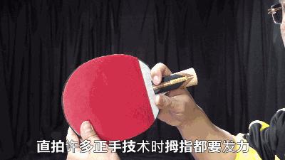 掌握这些握拍细节，让你的直拍握法科学、稳定、发力更充分